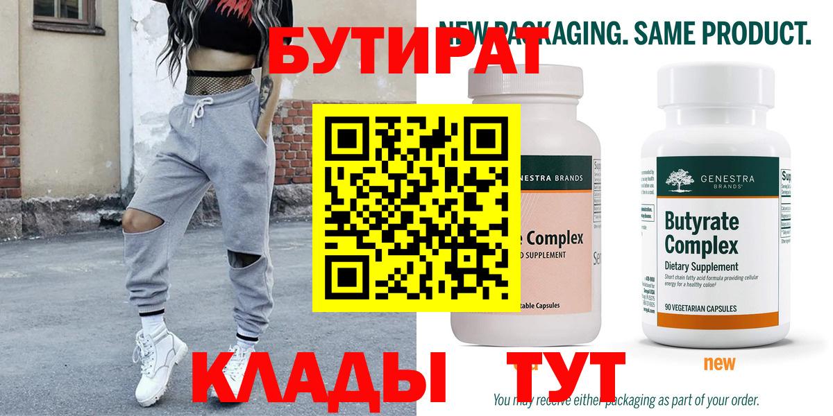 БУТИРАТ 99% Челябинск